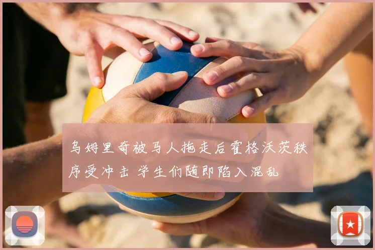 乌姆里奇被马人拖走后霍格沃茨秩序受冲击 学生们随即陷入混乱
