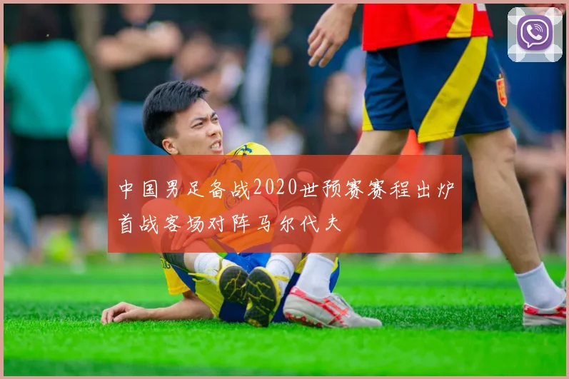 中国男足备战2020世预赛赛程出炉首战客场对阵马尔代夫