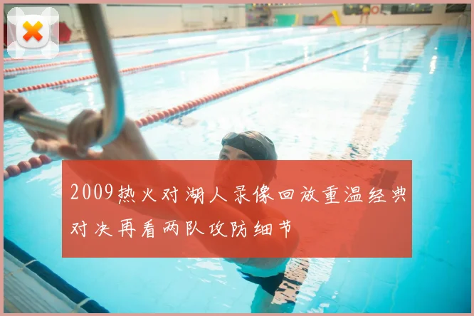 2009热火对湖人录像回放重温经典对决再看两队攻防细节