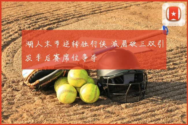 湖人末节逆转独行侠 浓眉砍三双引发季后赛席位争夺