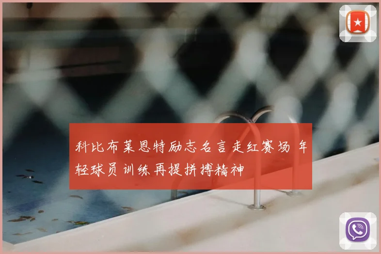 科比布莱恩特励志名言走红赛场 年轻球员训练再提拼搏精神