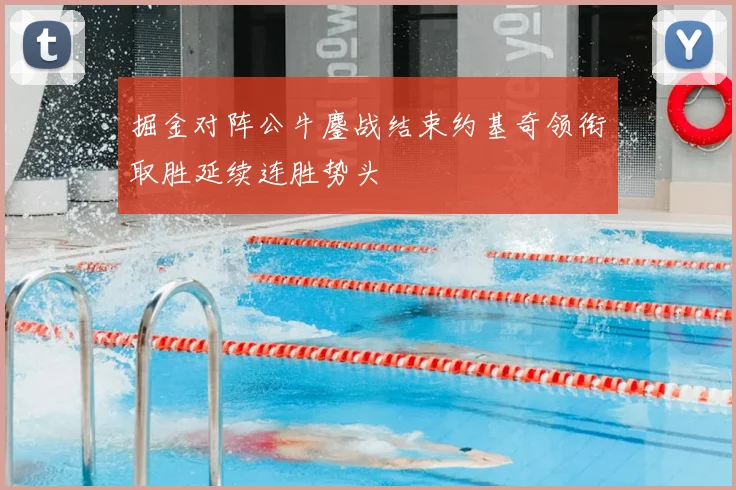 掘金对阵公牛鏖战结束约基奇领衔取胜延续连胜势头