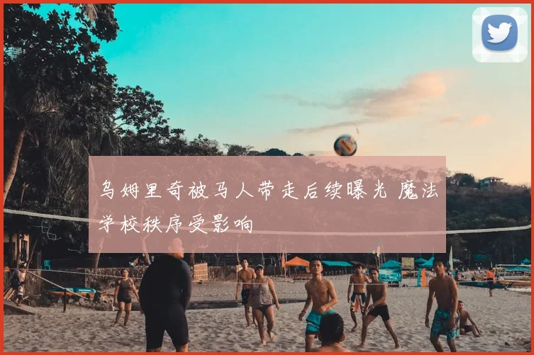 乌姆里奇被马人带走后续曝光 魔法学校秩序受影响