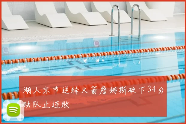 湖人末节逆转火箭詹姆斯砍下34分助队止连败