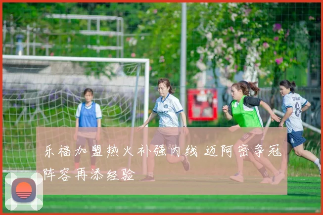乐福加盟热火补强内线 迈阿密争冠阵容再添经验