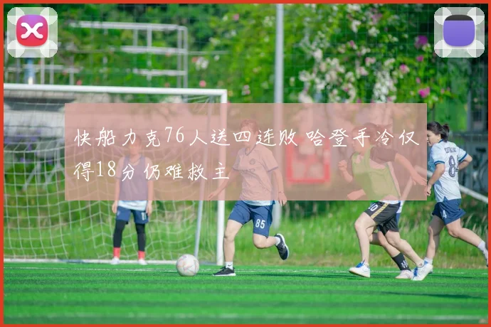 快船力克76人送四连败 哈登手冷仅得18分仍难救主