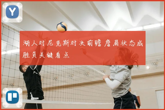 湖人对尼克斯对决前瞻 詹眉状态成胜负关键看点