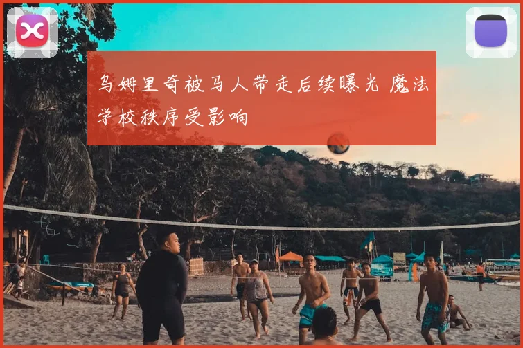 乌姆里奇被马人带走后续曝光 魔法学校秩序受影响