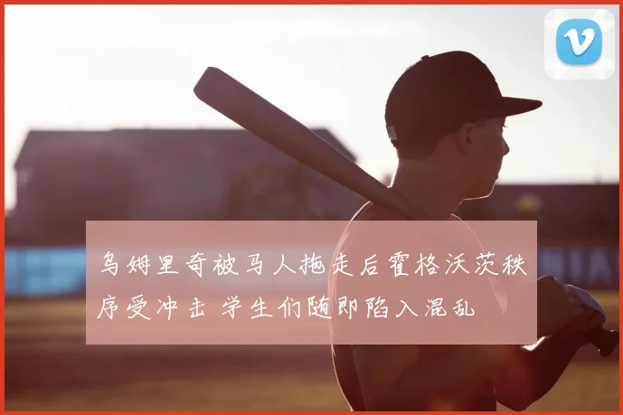 乌姆里奇被马人拖走后霍格沃茨秩序受冲击 学生们随即陷入混乱