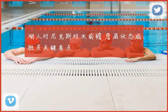 湖人对尼克斯对决前瞻 詹眉状态成胜负关键看点