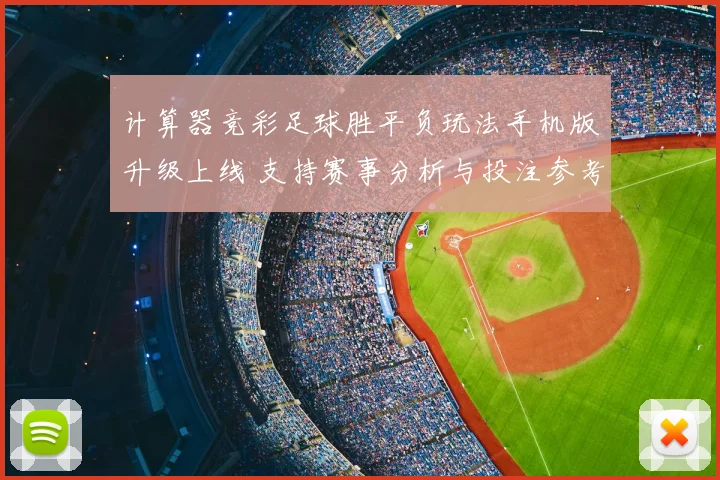 计算器竞彩足球胜平负玩法手机版升级上线 支持赛事分析与投注参考
