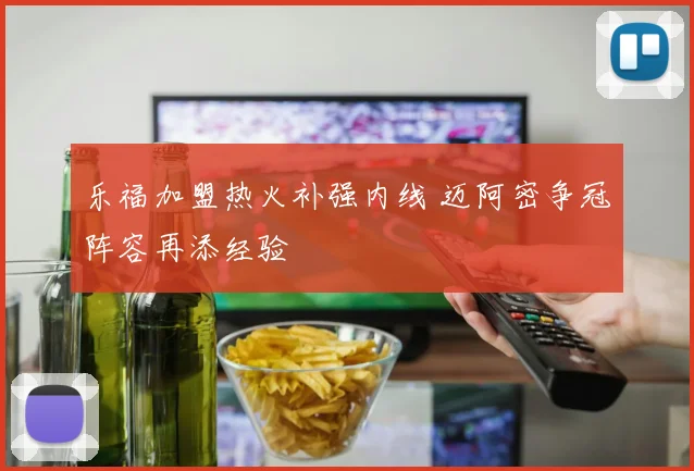 乐福加盟热火补强内线 迈阿密争冠阵容再添经验