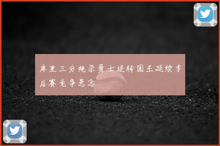 库里三分绝杀勇士逆转国王延续季后赛竞争悬念