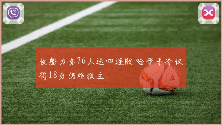 快船力克76人送四连败 哈登手冷仅得18分仍难救主