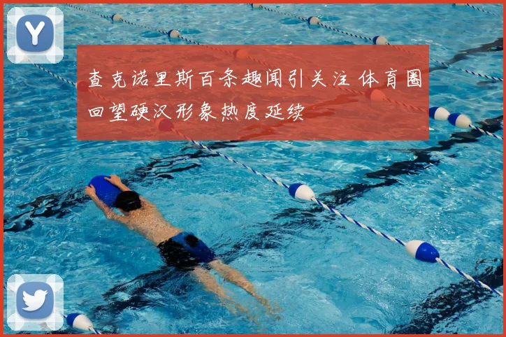 查克诺里斯百条趣闻引关注 体育圈回望硬汉形象热度延续