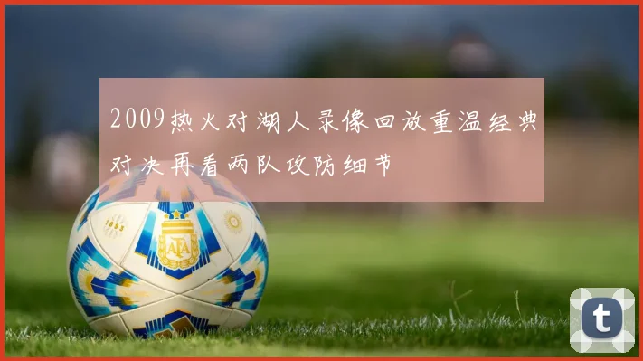 2009热火对湖人录像回放重温经典对决再看两队攻防细节